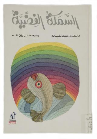 Al-samakah al-fidiyyah/The Silver Fish (Menzione BRAW per la sezione New Horizons, 2006;  Nahdet Misr For Printing – Publishing & Distributing, Al-Qahirah, Egypt, 2005) di Alaf Tobbala e Adly Rizk-Allah. Il raffinato intreccio tra stile figurativo e declinazione decorativa caratterizza tanto la copertina dell’albo in oggetto