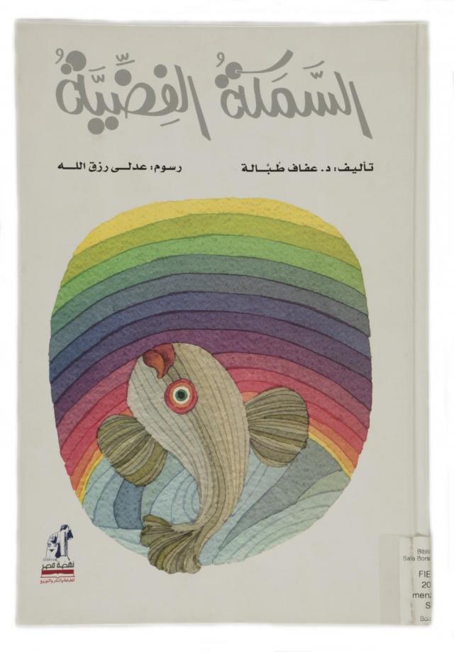 Al-samakah al-fidiyyah/The Silver Fish (Menzione BRAW per la sezione New Horizons, 2006;  Nahdet Misr For Printing – Publishing & Distributing, Al-Qahirah, Egypt, 2005) di Alaf Tobbala e Adly Rizk-Allah. Il raffinato intreccio tra stile figurativo e declinazione decorativa caratterizza tanto la copertina dell’albo in oggetto